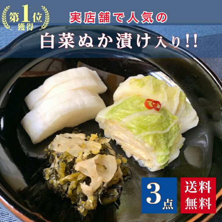 【送料無料!】京漬物おためしセット(白菜ぬか漬入り)3点セット 京都 漬け物 つけもの 京漬物 ぬか漬け ..