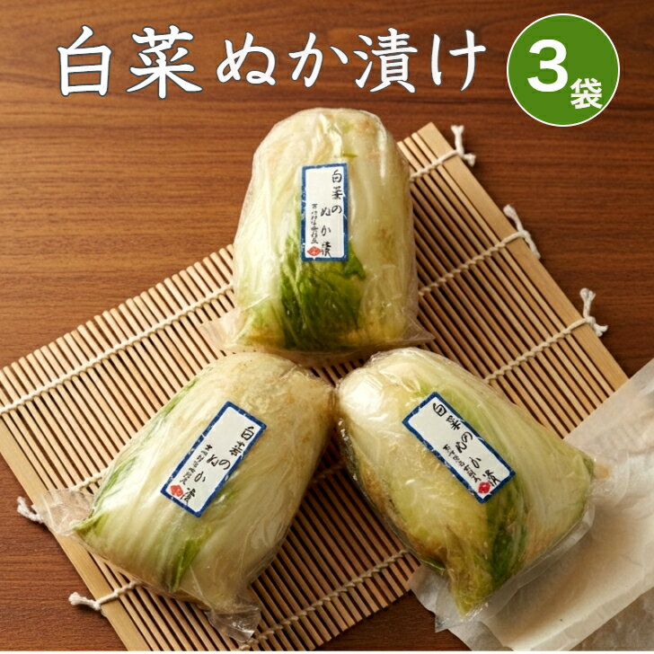 白菜ぬか漬け 3袋セット 京都 漬け物 つけもの 京漬物 ぬか漬け ギフト 腸活 発酵 乳酸発酵 京土産 お..