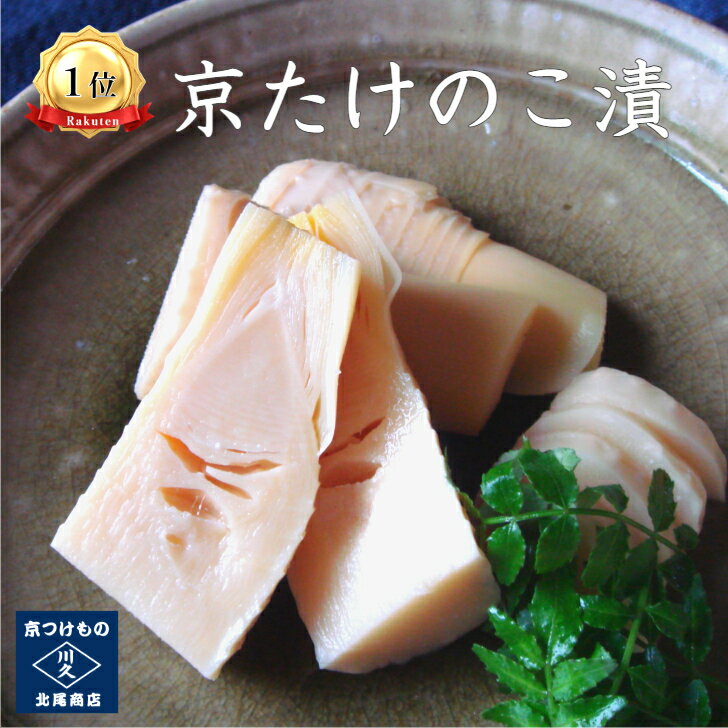 【予約販売】京たけのこ漬 至福のひと品セット　京たけのこ 京都たけのこ 白子筍 日野菜漬 春ギフト 酒のあて 日本酒 季節限定 白子京筍 筍刺身 朝掘り筍