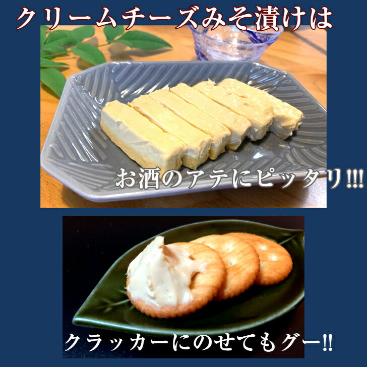 クリームチーズみそ漬け 2ケ入り京都 漬物 漬け物 クリームチーズ つまみ お酒 日...