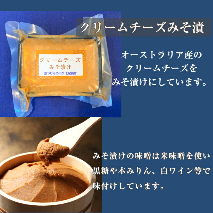 クリームチーズみそ漬け 2ケ入り京都 漬物 漬け物 クリームチーズ つまみ お酒 日...