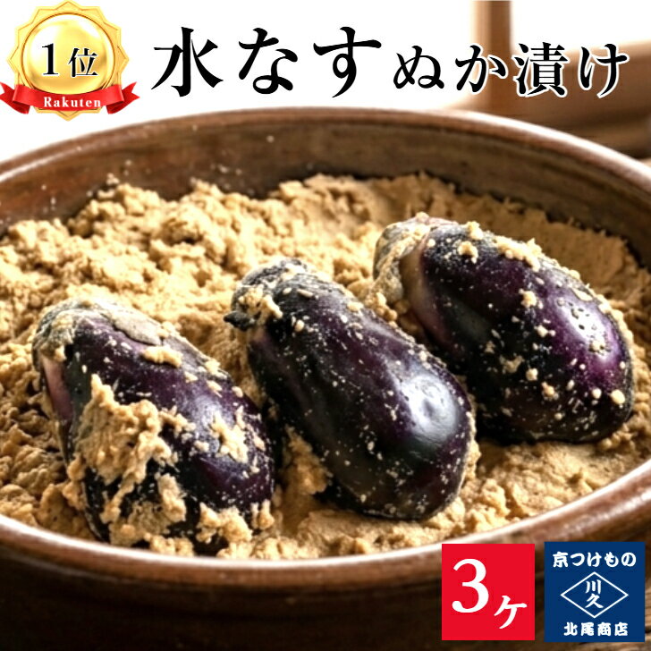 樂天商城 - 【ランキング1位】水なすぬか漬3ケ入り 　京都 漬け物 つけもの 京漬物 水ナス 泉州 ぬか漬け 糠漬け 父の日 ギフト 腸活 発酵 乳酸発酵 京土産 お酒のつまみ ごはんのお供 父の日 母の日 敬老の日 お取り寄せ グルメ 老舗 京つけもの川久 北尾商店