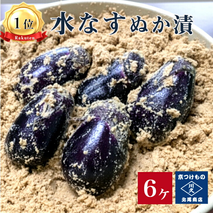 樂天商城 - 【ランキング1位】水なすぬか漬6ケ入り 　京都 漬け物 つけもの 京漬物 水ナス 泉州 ぬか漬け 糠漬け 父の日　ギフト 腸活 発酵 乳酸発酵 京土産 お酒のつまみ ごはんのお供 父の日 敬老の日 お取り寄せ グルメ 老舗 お中元 京つけもの川久 北尾商店