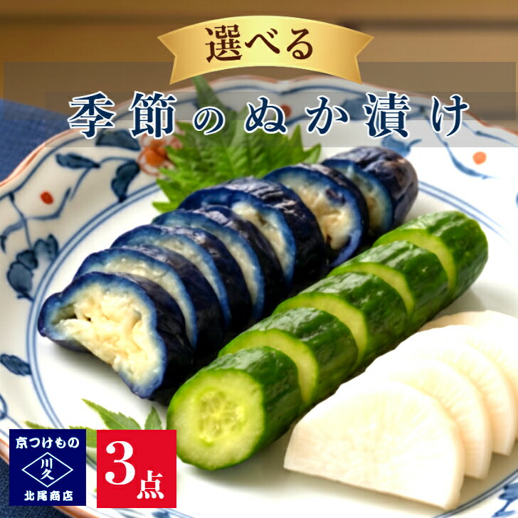 ＼クーポンあり／えらべる! ぬか漬け3品セット　　漬け物 京都漬物 京漬物 発酵食品 腸活 植物性乳酸菌 無添加 ヴィーガン 送料無料 漬物詰め合わせ 母の日 ギフト 京漬物ギフト 漬物セット お酒のアテ 晩酌 老舗 京つけもの川久 北尾商店