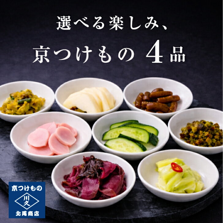 選べる楽しみ♪京つけもの4品 京都 送料無料 漬け物 京漬物 ぬか漬け 父の日 ギフト 腸活 発酵 乳酸発酵 発酵漬物 京土産 お酒のつまみ ご飯のお供 お取り寄せ グルメ 老舗 京つけもの川久 北尾商店