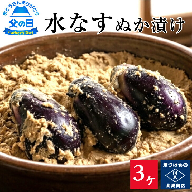 【ランキング1位】水なすぬか漬3ケ入り 　京都 漬け物 つけもの 京漬物 水ナス 泉...