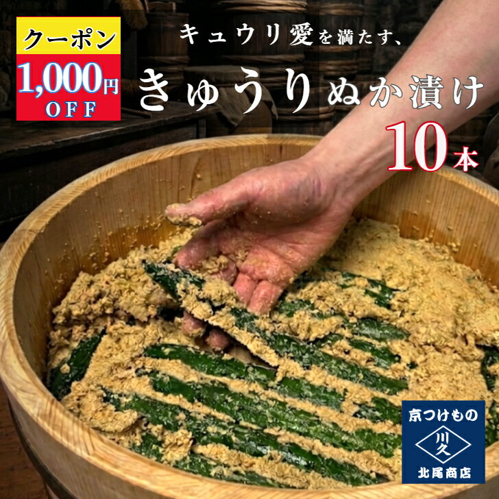 ＼1,000円offクーポン／きゅうりぬか漬け10本セット 胡瓜 キュウリ 漬物 京都漬物 ...