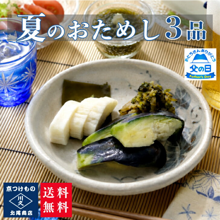 乐天商城 - 夏のおためし3品セット 漬け物 京都漬物 水茄子 昆布 大根 すぐき 発酵食品 発酵漬物 腸活 植物性乳酸菌 プチギフト 父の日 漬物詰め合わせ 帰省土産 京土産 お酒のあて 晩酌 老舗 京つけもの川久 北尾商店