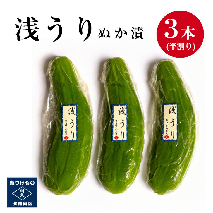 【期間限定】浅うり3本セット 　　京都 漬け物 つけもの 京漬物 瓜 青瓜 浅漬け ぬ...