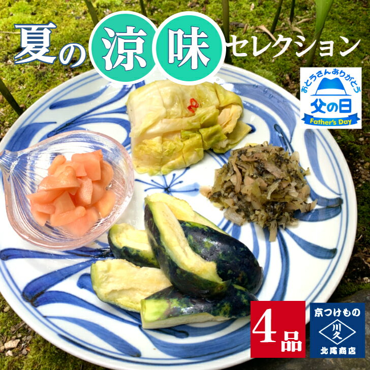 乐天商城 - 夏の涼味セレクション4品 京都 漬け物 つけもの 京漬物 ぬか漬け 新生姜 すぐき 水茄子 父の日 ギフト 腸活 発酵食品 発酵漬物 乳酸発酵 帰省土産 お酒のつまみ ご飯のお供 お供え 夏ギフト お中元 お取り寄せ グルメ 老舗 京つけもの川久 北尾商店