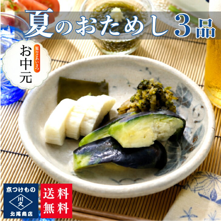樂天商城 - 夏のおためし3品セット 漬け物 京都漬物 水茄子 昆布 大根 すぐき 発酵食品 発酵漬物 腸活 植物性乳酸菌 プチギフト 父の日 漬物詰め合わせ 帰省土産 京土産 お酒のあて 晩酌 老舗 京つけもの川久 北尾商店