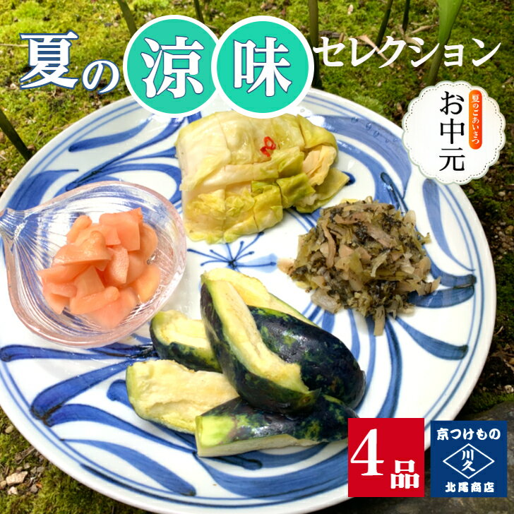 樂天商城 - 夏の涼味セレクション4品 京都 漬け物 つけもの 京漬物 ぬか漬け 新生姜 すぐき 水茄子 父の日 ギフト 腸活 発酵食品 発酵漬物 乳酸発酵 帰省土産 お酒のつまみ ご飯のお供 お供え 夏ギフト お中元 お取り寄せ グルメ 老舗 京つけもの川久 北尾商店