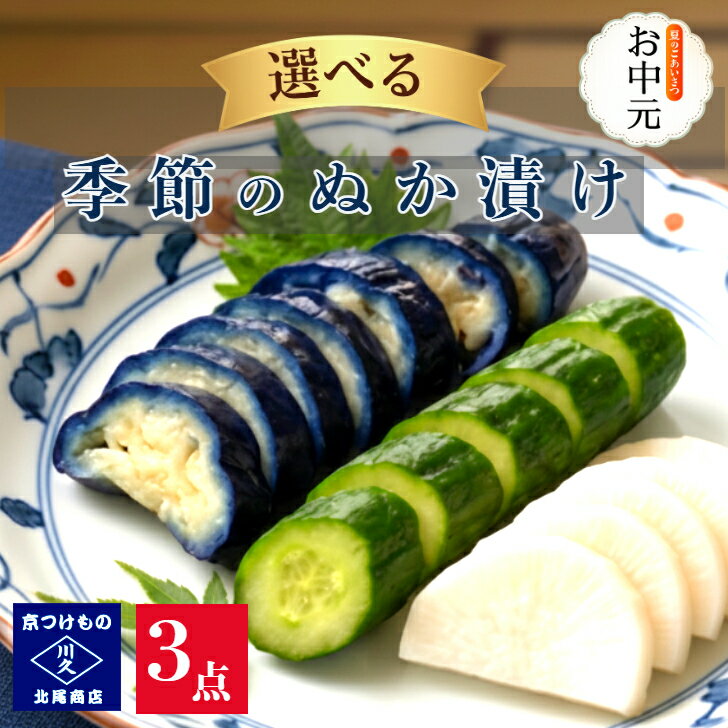 樂天商城 - えらべる! ぬか漬け3品セット　　漬け物 京都漬物 京漬物 発酵食品 腸活 植物性乳酸菌 無添加 ヴィーガン 送料無料 漬物詰め合わせ 父の日 ギフト 京漬物ギフト 漬物セット お酒のアテ 晩酌 老舗 京つけもの川久 北尾商店