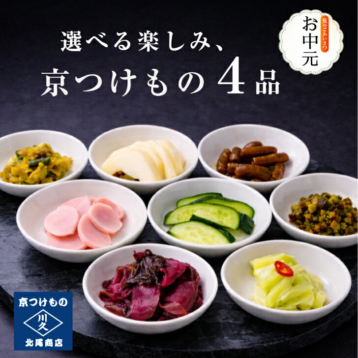 樂天商城 - 選べる楽しみ♪京つけもの4品 京都 送料無料 漬け物 京漬物 ぬか漬け 父の日 ギフト 腸活 発酵 乳酸発酵 発酵漬物 京土産 お酒のつまみ ご飯のお供 お取り寄せ グルメ 老舗 京つけもの川久 北尾商店