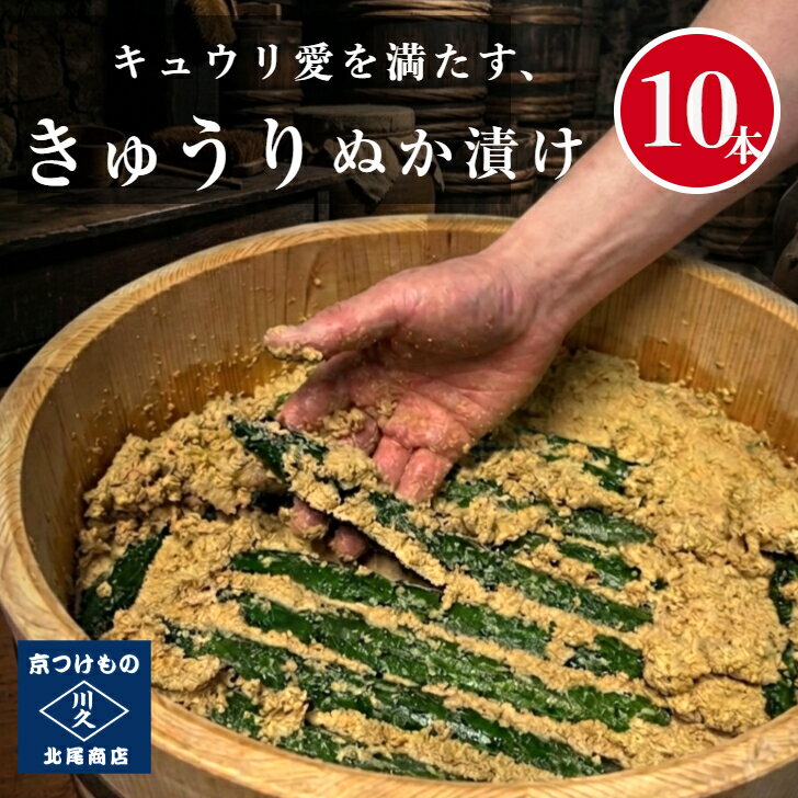 樂天商城 - ＼1,000円offクーポン／きゅうりぬか漬け10本セット 胡瓜 キュウリ 漬物 京都漬物 お漬物 漬け物 発酵食品 腸活 植物性乳酸菌 無添加 ヴィーガン 送料無料 業務用漬物 飲食店 お酒のあて おつまみ 晩酌 老舗 京つけもの川久 北尾商店