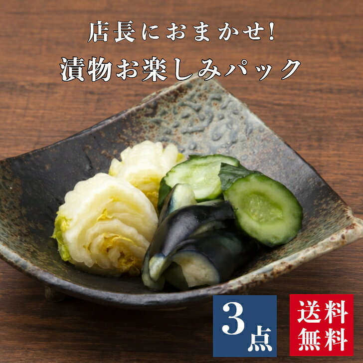 店長におまかせ! 漬物お楽しみパック(3点入り) 　　　 京都 漬け物 つけもの 京つけもの ぬか漬け 腸活 発酵 乳酸発酵 京土産 お酒のつまみ ご飯のお供 お取り寄せ グルメ 老舗 お歳暮 京つけもの川久 北尾商店 伝統の味をお得価格で!! 店長のきまぐれチョイスで何が届くかお楽しみ!! おためしにも! 5