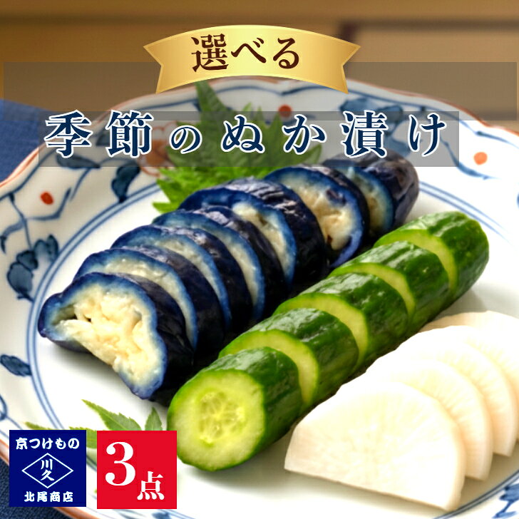 えらべる! ぬか漬け3品セット　　漬け物 京都漬物 京漬物 発酵食品 腸活 植物性乳酸菌 無添加 ヴィーガン 送料無料 漬物詰め合わせ 父の日 ギフト 京漬物ギフト 漬物セット お酒のアテ 晩酌 老舗 京つけもの川久 北尾商店