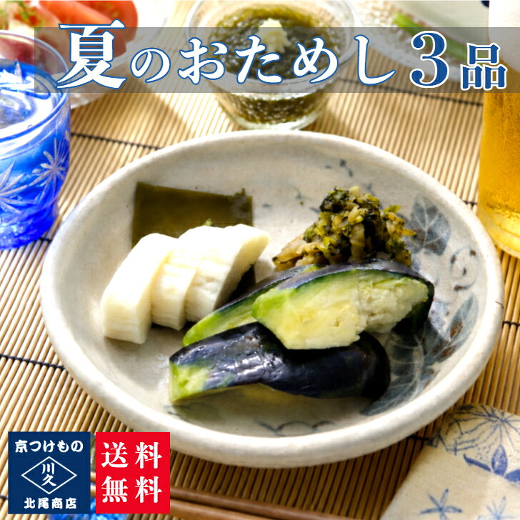 商品情報名称夏のおためし3品原材料名【水なすぬか漬】水なす、漬原材料(米糠・食塩)、焼きミョウバン/調味料（アミノ酸等）【昆布大根】大根、昆布、漬原材料【糖類（砂糖、果糖ぶどう糖液糖）醸造酢、食塩、発酵調味料、しょうゆ、調味酢(醸造酢、ぶどう糖、食塩)、たん白加水分解物】/酒精、調味料（アミノ酸等）、酸化防止剤（v．c）、調味料、ビタミンB1(一部に小麦・大豆を含む)【味すぐき】すぐきな、漬原材料(食塩、みりん、醸造酢、梅酢、醤油)、/調味料(アミノ酸等)、酸味料、甘味料(ステビア)(一部に小麦・大豆を含む)内容量水なすぬか漬 1ケ味すぐき100g昆布大根 1本(半割り)賞味期限別途商品ラベルに記載水なすぬか漬けは商品到着後約1週間。昆布大根は商品到着後約2週間味すぐきは商品到着後約2ヵ月。保存方法冷蔵庫にて保存して下さい。販売者京つけもの川久北尾商店北尾裕司　電話(075)313-0151京都市右京区西京極中町43備考クール(冷蔵)便のお届けとなります。夏のおためし3品セット 漬け物 京都漬物 水茄子 昆布 大根 すぐき 発酵食品 発酵漬物 腸活 植物性乳酸菌 プチギフト 父の日 漬物詰め合わせ 帰省土産 京土産 お酒のあて 晩酌 老舗 京つけもの川久 北尾商店 ちょっとしたプレゼントにも!! つめたく冷やしたお漬物は夏のご馳走です。 5