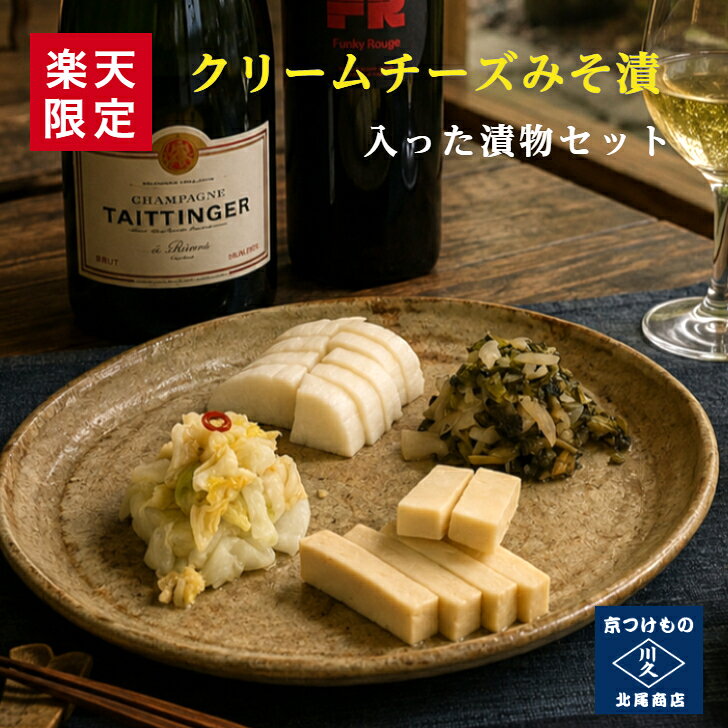 商品情報名称クリームチーズみそ漬けが入った漬物セット原材料名【クリームチーズみそ漬】ナチュラルチーズ(生乳、食塩)、米みそ、黒糖、米こうじ、白ワイン、本味醂、酒粕、醸造調味料/安定剤(増粘多糖類)、(一部に乳製品・大豆を含む)【昆布大根】大根、昆布、漬原材料【糖類（砂糖、果糖ぶどう糖液糖）醸造酢、食塩、発酵調味料、しょうゆ、調味酢(醸造酢、ぶどう糖、食塩)、たん白加水分解物】/酒精、調味料（アミノ酸等）、酸化防止剤（v．c）、調味料、ビタミンB1(一部に小麦・大豆を含む)【白菜ぬか漬】白菜、漬原材料(米糠・食塩・輪切り唐辛子)/調味料（アミノ酸等）【味すぐき】すぐきな、漬原材料(食塩、みりん、醸造酢、梅酢、醤油)、/調味料(アミノ酸等)、酸味料、甘味料(ステビア)内容量クリームチーズみそ漬　75g昆布大根　1本(半割り)白菜ぬか漬 1/4株味すぐき　100g賞味期限別途商品ラベルに記載クリームチーズみそ漬、味すぐきは商品到着後約2ヶ月。昆布大根は商品到着後約2週間。白菜ぬか漬は商品到着後約1週間。保存方法要冷蔵(10℃以下で保存)製造者または販売者京つけもの川久北尾商店北尾裕司　京都市右京区西京極中町43電話075-313-0151備考クール(冷蔵)便のお届けとなります。【楽天限定!!】クリームチーズみそ漬けが入った漬物セット 京都 漬け物 つけもの 京漬物 ぬか漬け 父の日 ギフト 特選詰め合わせ 腸活 発酵 乳酸発酵 京土産 お酒のつまみ ご飯のお供 敬老の日 お取り寄せ グルメ 老舗 京つけもの川久 北尾商店 お酒がすすむクリームチーズみそ漬けに白菜ぬか漬、昆布大根、味すぐきを詰め合わせ!! 5