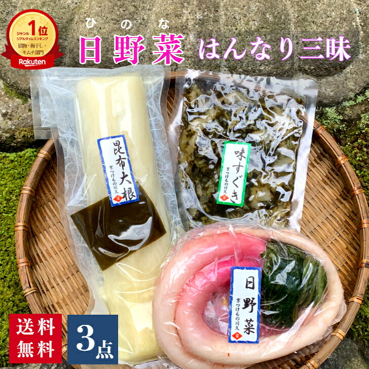 商品情報名称日野菜 はんなり三昧原材料名日野菜漬日野菜、漬原材料(全糖白おから・食塩・梅酢・唐辛子)、／調味料(アミノ酸等)(一部に小麦・大豆を含む)昆布大根大根、昆布、漬原材料【糖類（砂糖、果糖ぶどう糖液糖）醸造酢、食塩、発酵調味料、しょうゆ、調味酢(醸造酢、ぶどう糖、食塩)、たん白加水分解物】/酒精、調味料（アミノ酸等）、酸化防止剤（v．c）、調味料、ビタミンB1(一部に小麦・大豆を含む)味すぐきすぐき、漬原材料(醤油、醸造酢、梅酢、食塩)、調味料(アミノ酸等)、ソルビット、酒精、甘味料(ステビア)内容量日野菜　2本昆布大根　1本(半割り)味すぐき100g賞味期限別途商品ラベルに記載日野菜と昆布大根は商品到着後約1週間味すぐきは商品到着後約2か月保存方法要冷蔵(10℃以下で保存)販売者京つけもの川久北尾商店北尾康幸　京都市右京区西京極中町43電話075-313-0151備考クール(冷蔵)便のお届けとなります。【ランキング1位】日野菜 はんなり三昧3点セット 京都 漬け物 つけもの 京漬物 送料無料 母の日 ギフト 腸活 京土産 お酒のつまみ ご飯のお供 お取り寄せ グルメ 老舗 日野菜 ひの菜 大根 すぐき 日野菜漬けは京都人が愛するお漬物。その独特な味と香りが多くの方がリピートされています。昆布大根や味すぐきといったバリエーションも含まれています。 日野菜漬けは期間限定です。販売期間はだいたい11月～4月です。当店では日野菜漬けのリピーターさんが多く、販売前や販売終了間近になると問合せが殺到します。日野菜はその美しい姿から「野菜のクイーン」と呼ばれています。細長いので大根の仲間のように見えますがカブの一種です。独特の風味があり漬物にすると大変美味!!　古くから京都人が愛するお漬物です。 8
