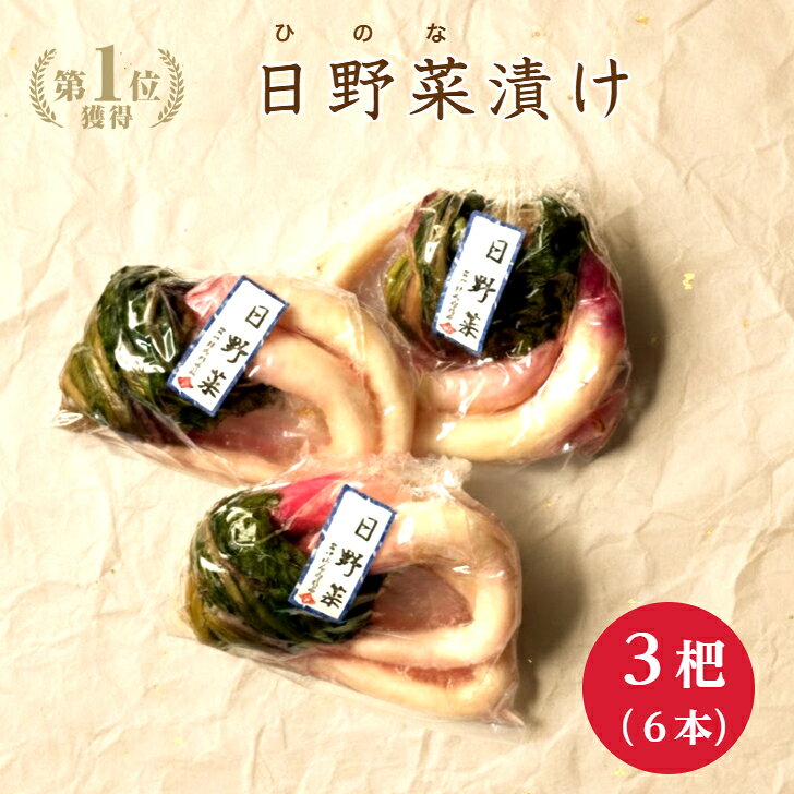 商品情報名称日野菜3杷セット原材料名日野菜漬日野菜、漬原材料(全糖白おから・食塩・梅酢・唐辛子)、／調味料(アミノ酸等)(一部に小麦・大豆を含む)内容量日野菜漬　3杷(1杷2本入くくり)賞味期限別途商品ラベルに記載日野菜は商品到着後約1週間保存方法要冷蔵(10℃以下で保存)製造者京つけもの川久北尾商店北尾裕司　京都市右京区西京極中町43電話075-313-0151備考クール(冷蔵)便のお届けとなります。日野菜3杷セット　 京都 漬け物 つけもの 京漬物 送料無料 ギフト 腸活 京土産 お酒のつまみ ご飯のお供 お取り寄せ グルメ 老舗 日野菜 ひの菜 日野菜漬 京つけもの川久 北尾商店 京都人が愛する日野菜漬が3杷。その独特な味と香りで多くの方がリピートされています。実店舗でもとても人気のあるお漬物です。 5