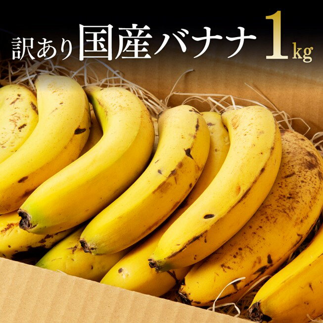 【11/27(木)1:59まで!クーポン利用で10%OFF+ポイント10倍!】訳あり 国産バナナ1kg ご自宅用や皮ごとスムージーにもオススメ!国産 バナナ 無...