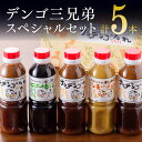 【レビュー投稿でクーポンゲット!】酢 タレ ドレッシング セット 送料無料 ナンデンゴたれ デンゴ三兄弟スペシャルセット