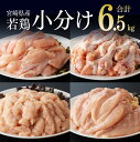 《レビューキャンペーン実施中！》宮崎県産 鶏肉 セット むね 2kg ささみ 2kg 手羽元 2kg 鶏ミンチ 計6.5kg