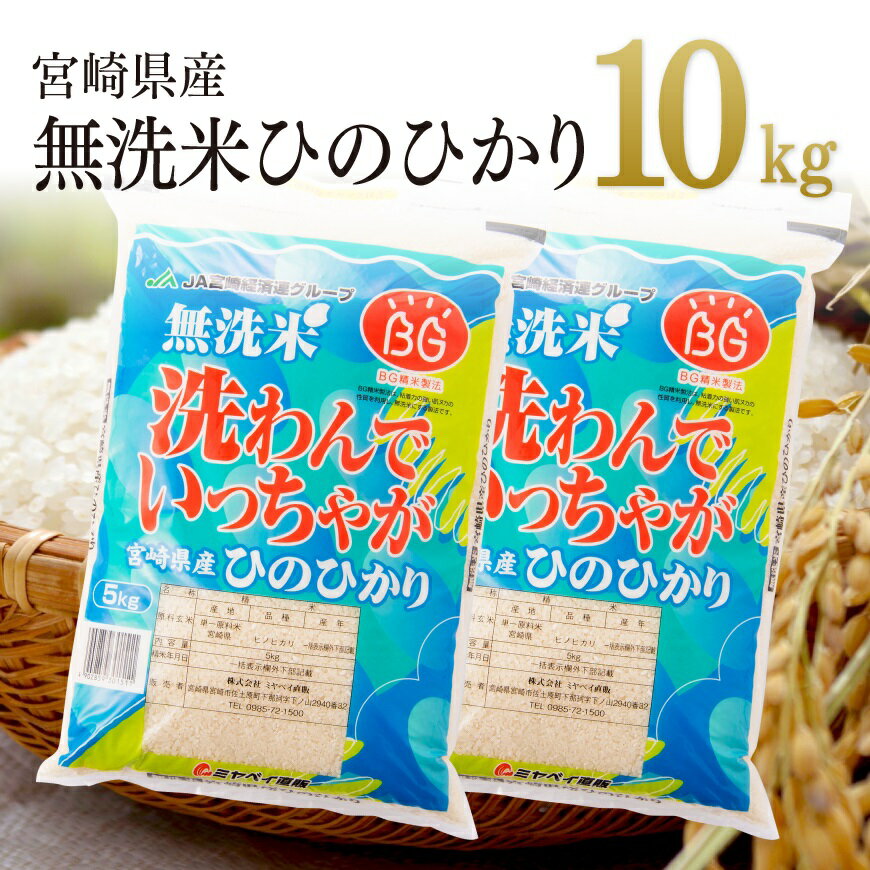 《レビューキャンペーン実施中！》令和5年産 宮崎県産 無洗米 ひのひかり 「洗わんで...