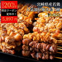 【楽天SS クーポン利用で20%OFF!】宮崎県産若鶏 やきとり 人気部位串焼き 42本(各7本×6袋) - 宮崎県産 鶏肉 肉 焼き鳥 串セット 惣菜 BBQ 焼肉 焼き肉 バーベキュー キャンプ やきとり 送料無料 川南町 業務用 焼き鳥 セット 焼鳥 冷凍