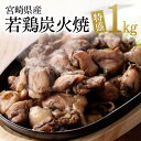 【7/11 9:59まで! ポイント5倍!】宮崎県産若鶏炭火焼 特盛1.0kg【 宮崎県産若鶏 鶏肉 鶏 肉 炭火焼 小分け 送料無料 】