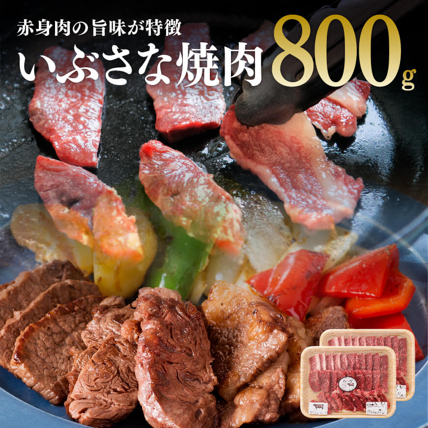 《レビューキャンペーン実施中!》いぶさな焼肉 800g