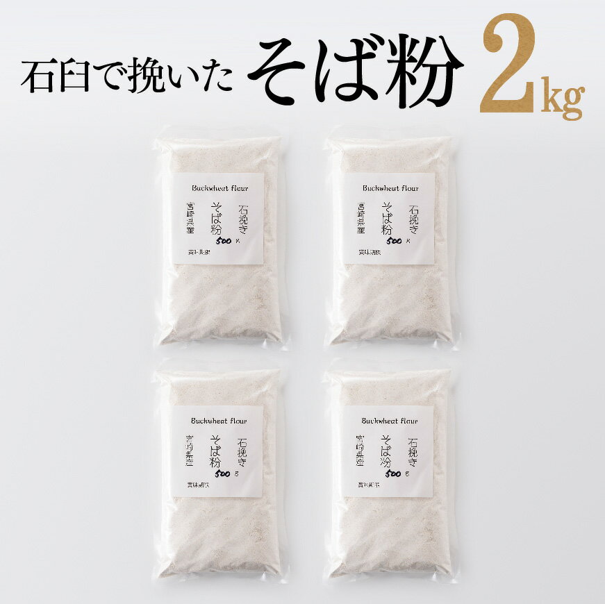 《レビューキャンペーン実施中！》石臼で挽いた そば粉 計2.0kg