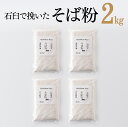 《レビューキャンペーン実施中 》石臼で挽いた そば粉 計2.0kg