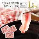 【レビュー投稿でクーポンゲット!】宮崎県産ブランド豚 ロースしゃぶしゃぶ 1.5kg《川南町産「きじょん山豚」》【豚肉 豚 肉 宮崎県産 九州産 冷しゃぶ 炒め...