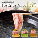 【レビュー投稿でクーポンゲット!】冬にはお鍋やしゃぶしゃぶにもピッタリ! 宮崎県産 豚肉 しゃぶしゃぶ セット 1.5kg【豚肉 豚 ロース肉 バラ肉 もも肉 ...