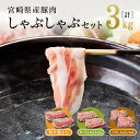 【レビュー投稿でクーポンゲット!】冬にはお鍋やしゃぶしゃぶにもピッタリ! 宮崎県産 豚肉 しゃぶしゃぶ セット3 kg【豚肉 豚 ロース肉 バラ肉 もも肉 肉 ...