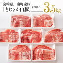 【レビュー投稿でクーポンゲット!】宮崎県産ブランド豚 切り落とし 3.5kg《きれいなスライスで大人気!「きじょん山豚」》豚肉 豚 肉 宮崎県産 九州産 大容量...