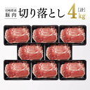 【レビュー投稿でクーポンゲット!】和洋中、どんな料理にも最適! 宮崎県産 豚肉 切り落とし 4kg【豚肉 豚 肉 宮崎県産 九州産 炒め物 煮込み料理 野菜巻き...