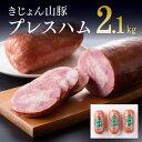 【レビュー投稿でクーポンゲット!】きじょん山豚 プレスハム 3本入り 送料無料【肉 豚肉 ハム 宮崎県産 きじょん山豚】九州 宮崎県 川南町 おうち時間 おうち...