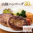 【レビュー投稿でクーポンゲット!】《大人気》 山豚ハンバーグ 100g×30個! 送料無料 | 肉 豚肉 加工品 惣菜 ハンバーグ 宮崎県産 ぶた肉 簡単調理