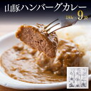 【レビュー投稿でクーポンゲット!】《大人気》 山豚ハンバーグカレー 180g×9個 送料無料【肉 豚肉 自家製 ハンバーグ カレー 宮崎県産(川南町産)ぶた肉 ...