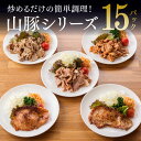 【レビュー投稿でクーポンゲット!】簡単調理 chachatぐるめ 山豚シリーズ15P(3P×5セット)送料無料(ステーキ/みそカツ/みそ豚/生姜焼き/バジル風味...