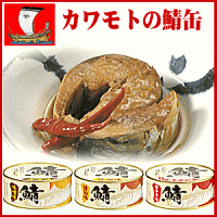 福井県ふるさと逸品 カワモトの鯖缶