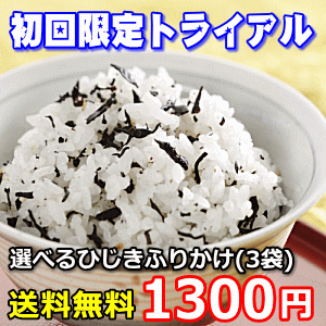 【初回限定送料無料】おかわり確実しっとり半生ひじきふりかけ(3袋)手軽に美味しく栄養補給！【ひじき】【ふりかけ】【ひじきごはん】【ひじきふりかけ】