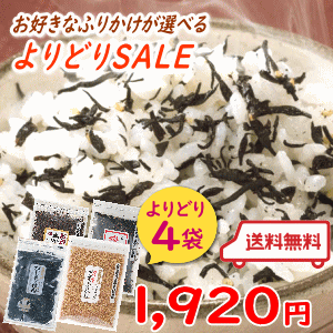 ＼よりどり4袋／お好きなふりかけ4品お選びください ふりかけ ソフトふりかけ ひじきふりかけ ひじきごはん 同梱不可のサムネイル
