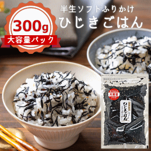 半生ソフトふりかけひじきごはん 内容量　300g 賞味期限　常温6ヶ月 原材料 ひじき(韓国産)、砂糖、食塩、ごま、米発酵調味料、たん白加水分解物、昆布粉末/調味料(アミノ酸等)、甘味料(ステビア)、シソ香料 保存方法 直射日光・高温多湿を避け保存してください。 配送方法 クロネコヤマト宅急便　常温便orクロネコゆうパケット(1袋まで) 栄養成分表示(100gあたり) エネルギー235kcal　たんぱく質10.1g　脂質3.2g　炭水化物41.4g　食塩相当量10.41g　カルシウム340mg　鉄64.2mg