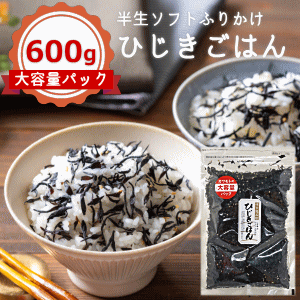 ＼カワモトの大容量パック／たっぷり使える♪ひじきごはん(600g) ひじきふりかけ ふりかけ ソフトふりかけ しそひじき ひじき 1