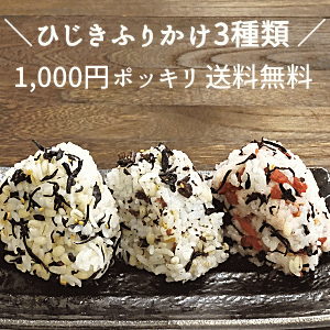 ＼1000円ぽっきり／ひじきふりかけ3