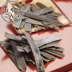 おやつ昆布(55g)噛めば噛むほど昆布の旨みと甘みが広がるお子様にもおすすめの昆布菓子【おやつ昆布】【昆布】